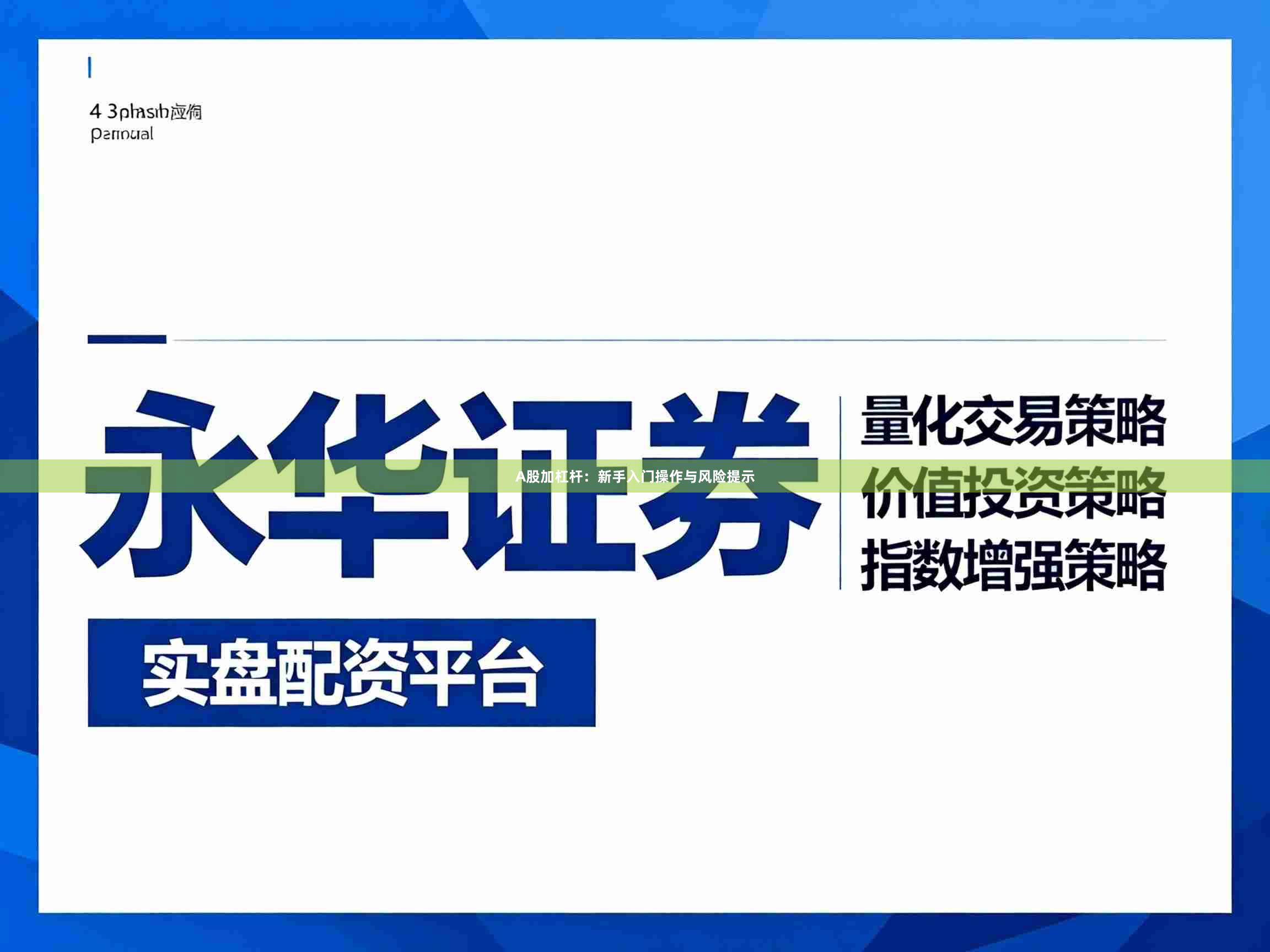 A股加杠杆：新手入门操作与风险提示